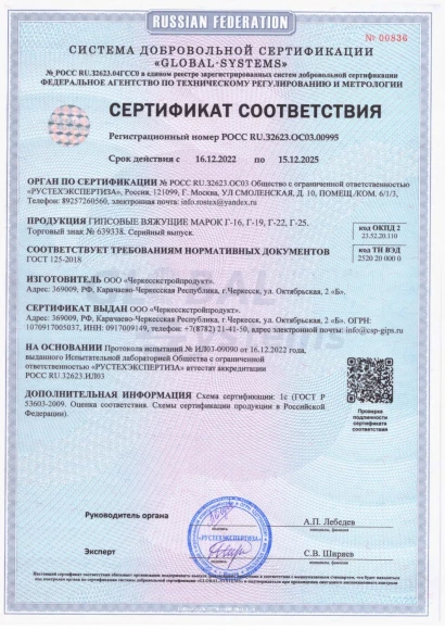 Сертификат соответствия на гипс ГВВС-16 (ГОСТ 125-2018). Подтверждение прочностных характеристик и химического состава. Сертификат соответствия на гипс ГВВС-16 (ГОСТ 125-2018). Подтверждение прочностных характеристик и химического состава.